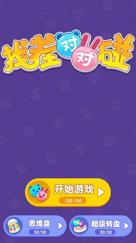 找茬对对碰官方版 v1.0.1 安卓版 2