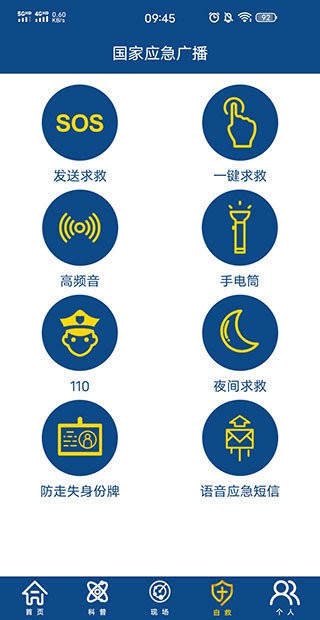 国家应急广播app官方版