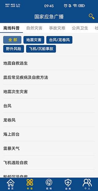 国家应急广播最新版本 v3.2.2 安卓版 0