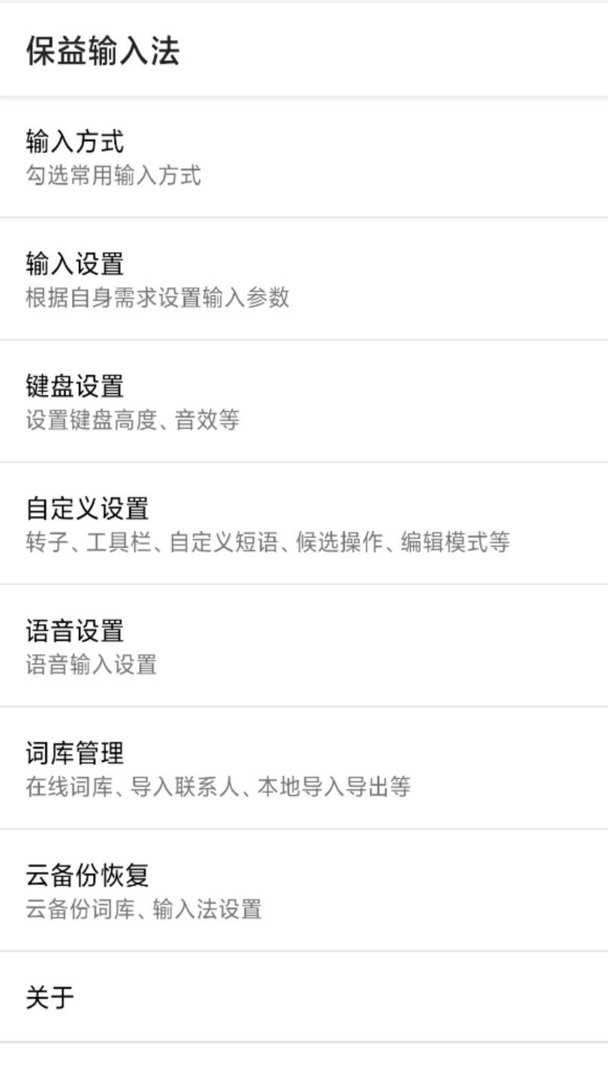 保益输入法官方版 v1.4.2 安卓版 1