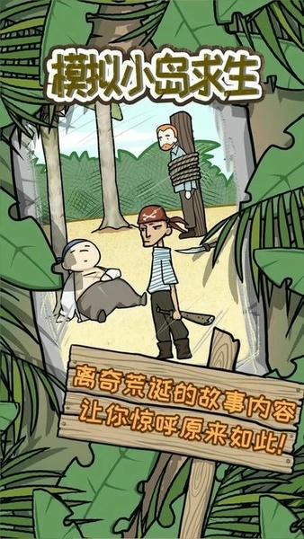 模拟小岛求生最新版 模拟小岛求生官方版