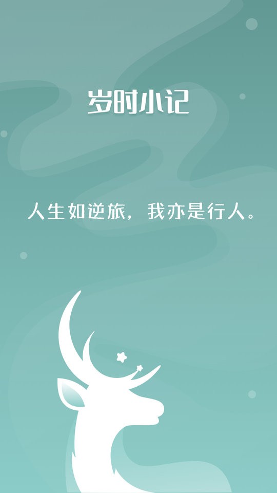 岁时小记最新版 v2.3.0 安卓版 2