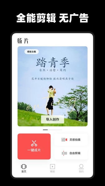 畅片(大疆剪辑视频软件) v4.97.1 安卓版 1