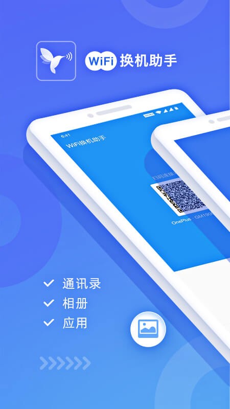WiFi换机助手最新版 v3.2.2 安卓版 2