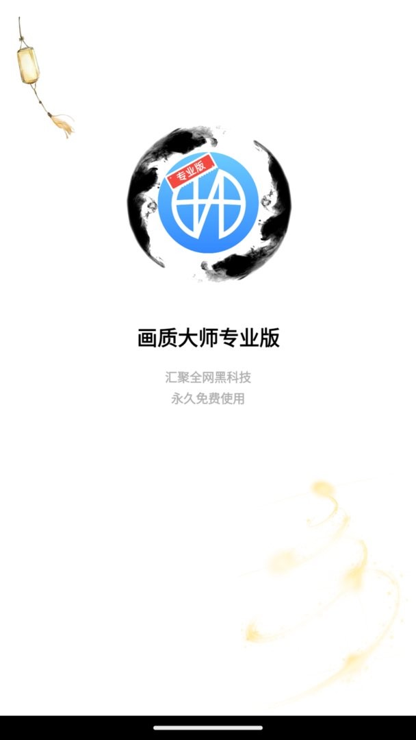 画质大师专业版app v3.0.1 安卓版 1