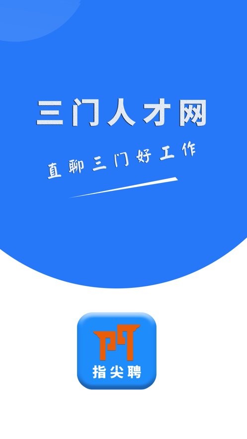 三门人才网官方app下载