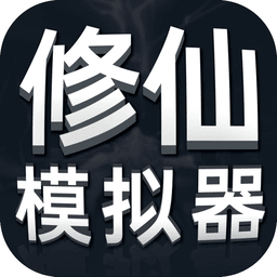 修仙模拟器我要修真无广告