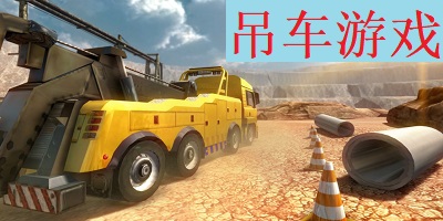 吊车游戏