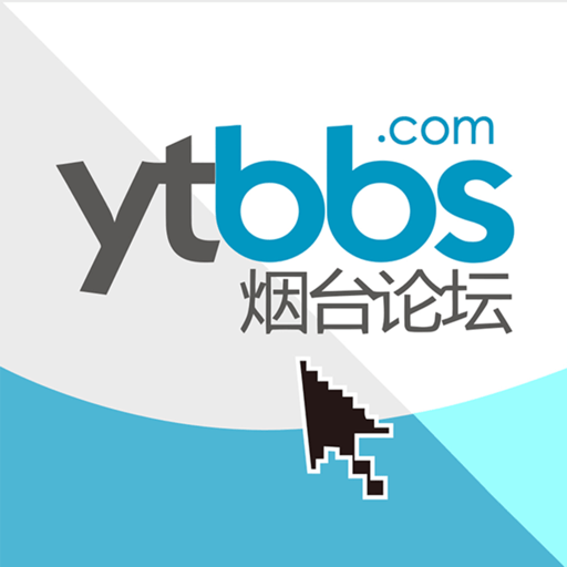 烟台论坛官方版