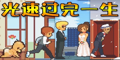 人生模拟器