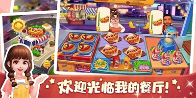 餐厅经营游戏