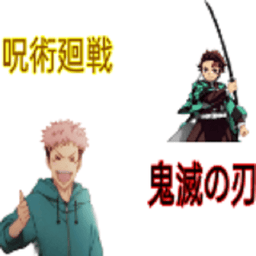 咒术回战vs鬼灭之刃游戏