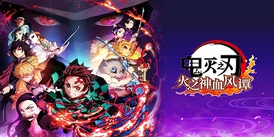 鬼灭之刃