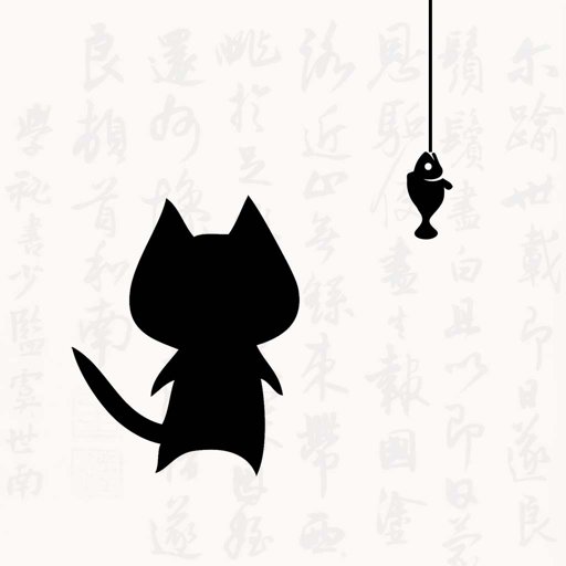 猫鱼字帖官方版