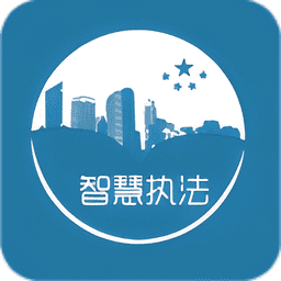智慧执法官方版