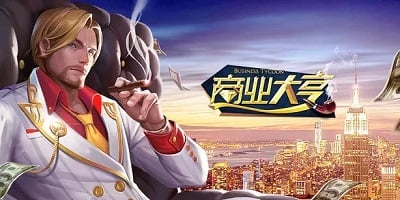 大亨游戏