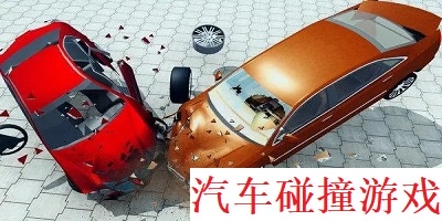 汽车碰撞游戏