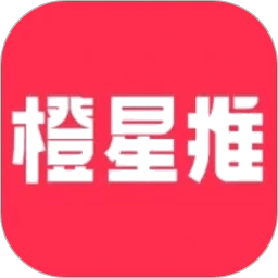 橙星推最新版本