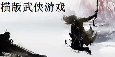 横版武侠游戏
