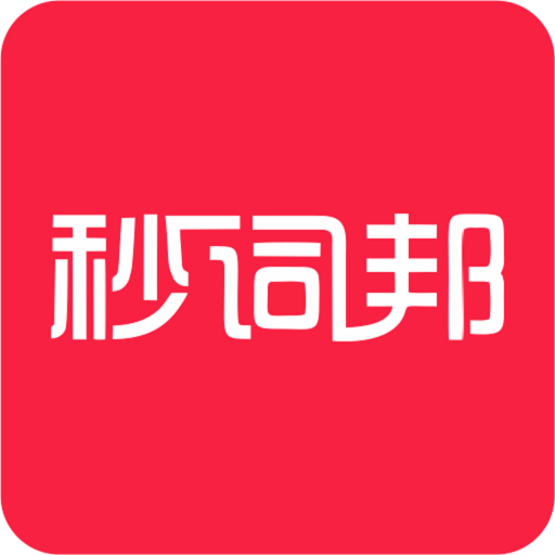 秒词邦app