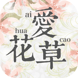 爱花草软件