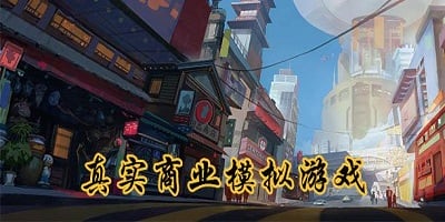 商业游戏