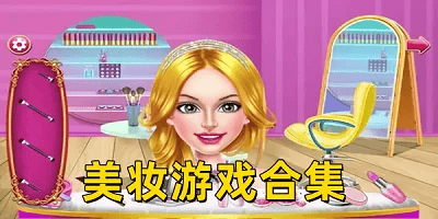 美妆游戏