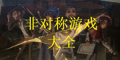 非对称游戏