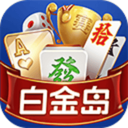 白金岛最新版