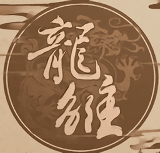 龙雏破解版金手指2024最新版
