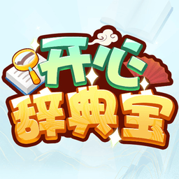 开心辞典宝最新版
