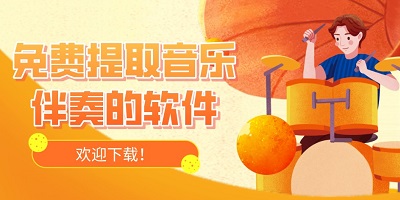 伴奏提取软件