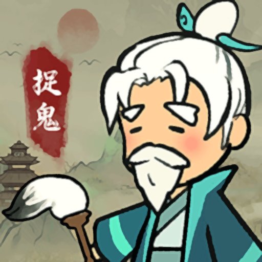 爱你捉鬼的模样破解版免广告