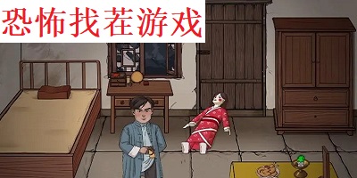 恐怖找茬游戏