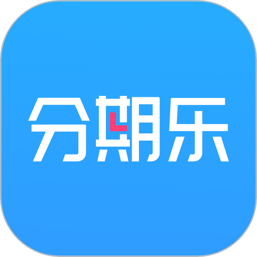 分期乐最新版