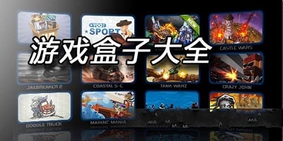 安卓大型手游下载平台