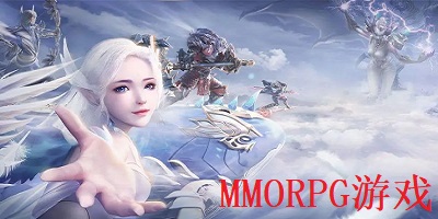 mmorpg游戏