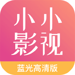小小影视大全appv2.0 安卓版