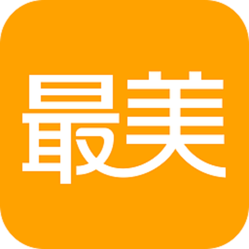 最美应用官方版