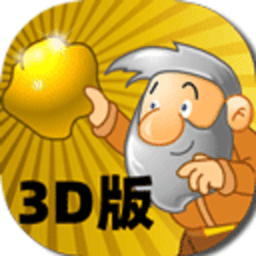 黄金矿工3d版游戏v1.0.2 安卓版