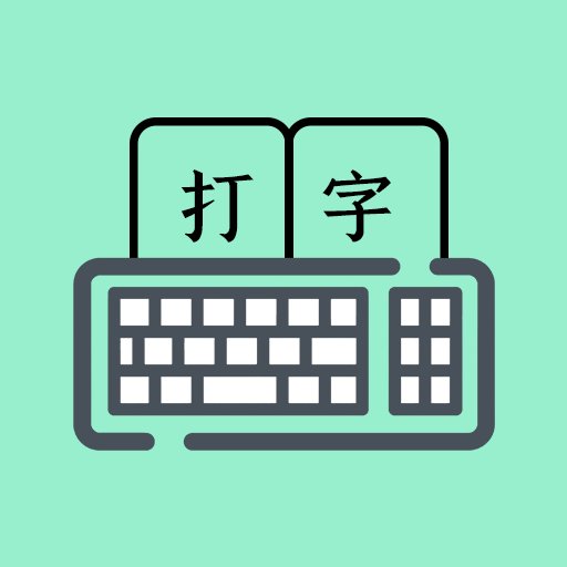打字高手软件