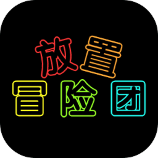 放置冒险团手游(Idle Hero Siege)