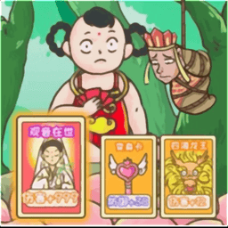 一起去找金箍棒官方版