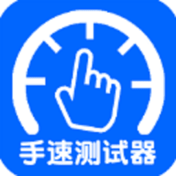 手速测试器app