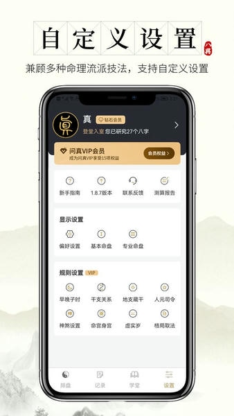 问真八字排盘软件 v2.8.0 安卓版 1