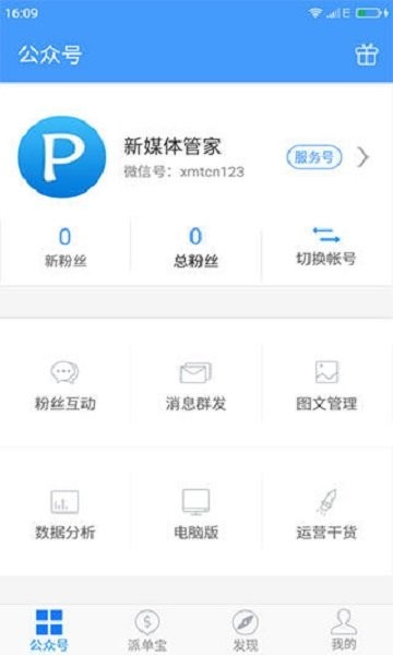 新媒体管家手机版 v6.81 安卓版 1