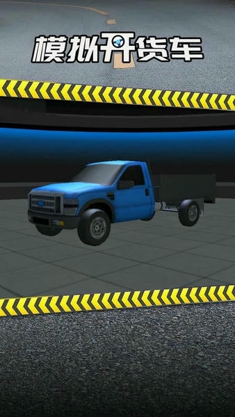 模拟开货车手机版 v1.0.3 安卓版 2