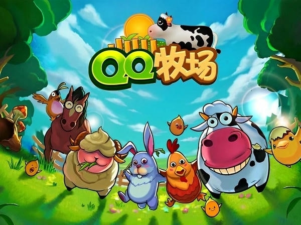 qq牧场官方正版 qq牧场手机最新版下载