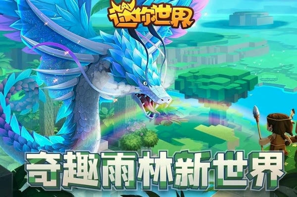 迷你世界雨林版正式版 v1.26.9 安卓版 0