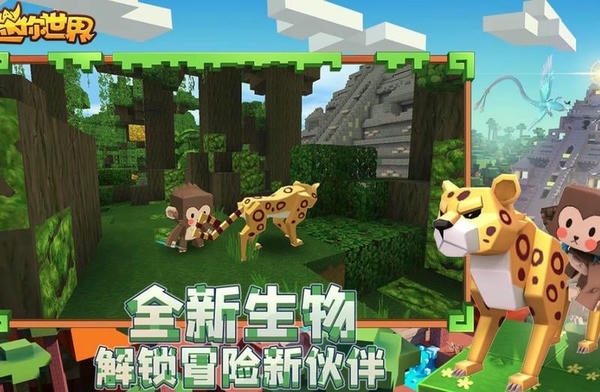 迷你世界雨林版正式版 v1.26.9 安卓版 1